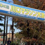 第４０回川口マラソン大会青木公園に応援にきています。